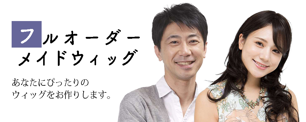 フルオーダーメイドウィッグ
あなたにぴったりのウィッグをお作りします。