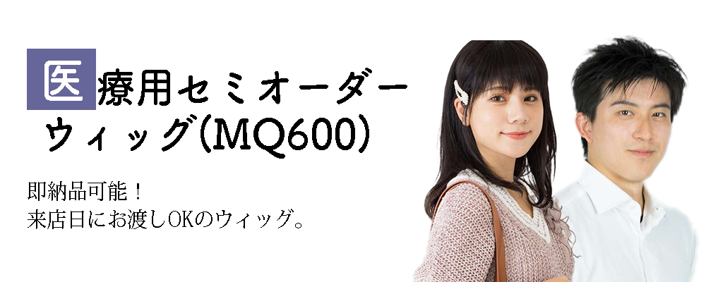 医療用セミオーダーウィッグ(MQ600)
側納品可能！来店日にお渡しOK。